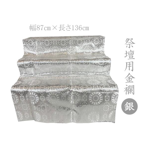 お盆祭壇用金襴  四釜平金 銀  裏なし 136cm×87cm 盆祭壇 盆棚 精霊棚  後飾り祭壇 ...