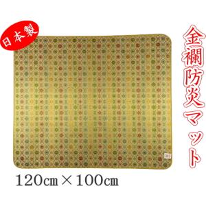 防炎マット 金襴 4尺 120cm×100cm 結燭甲 白茶 燃えにくい 仏壇マット 経机マット 安全マット 敷物 日本製｜注文の多い仏具屋さん