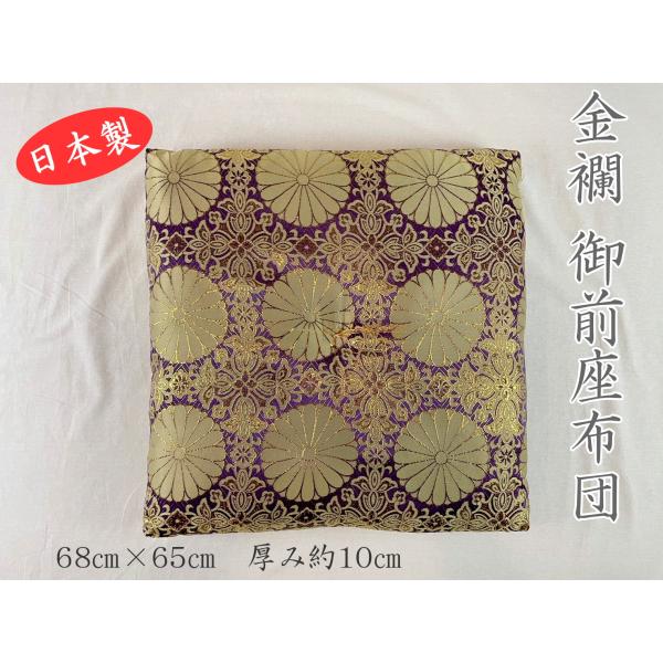 座布団 法事 お坊さん 金襴 紺 A 寺座布団 御前座布団 お盆 お彼岸 法事 仏壇