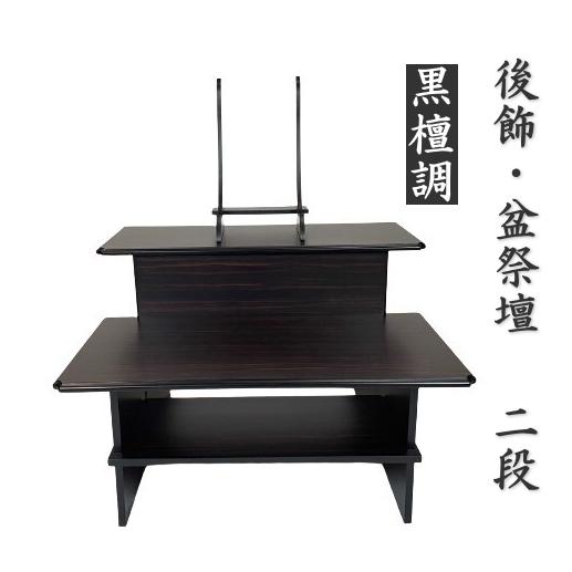 盆棚 精霊棚 後飾祭壇 2段 黒檀調 写真立付 経机 盆飾り 盆祭壇 葬儀 中陰段 後祭り 初盆