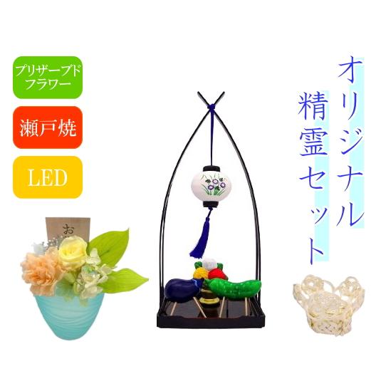 盆提灯 瀬戸焼精霊セット オリジナルセット プリザーブドフラワー 水引燭台LEDローソク 盆飾り お...