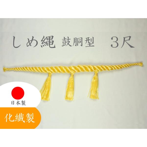 しめ縄 注連縄 化繊製 3尺 麻色 鼓胴型 前垂3本付 神社 神棚 鳥居 御神木 地神様 正月 元旦
