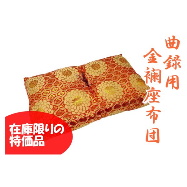 本曲録用座布団 金襴座布団 赤 寺院 椅子 お買い得品 特価 在庫限り
