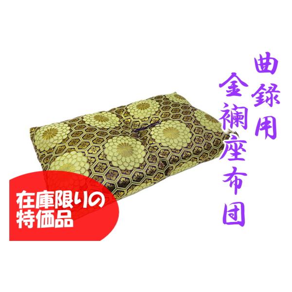 本曲録用座布団 金襴座布団 紫 寺院 椅子 お買い得品 特価 在庫限り