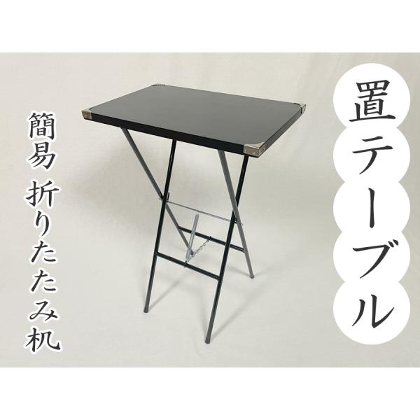 折畳テーブル 置テーブル 簡易テーブル 持ち運び便利 焼香机 手荷物置台 供物台 寺院 墓用 葬儀 ...