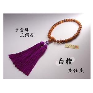 数珠 白檀 7mm玉 共仕立 上仕立蓬莱房 明紫紺（明シコン）色 正絹房 細桐箱入 女性 念珠 葬儀...
