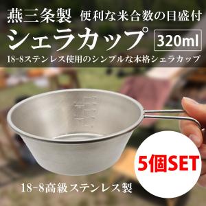 お得な5個セット ステンレスシェラカップ 320ml(無地タイプ) 日本製 燕三条産 シルバー 目盛付｜observations