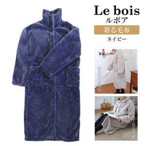 ダイカイ 着る毛布 ポケット付 ネイビー 秋冬 あったか ふわふわ もこもこ おしゃれ 便利 丸洗い Le bois 73246 着丈115,身幅60,袖丈52,肩幅60