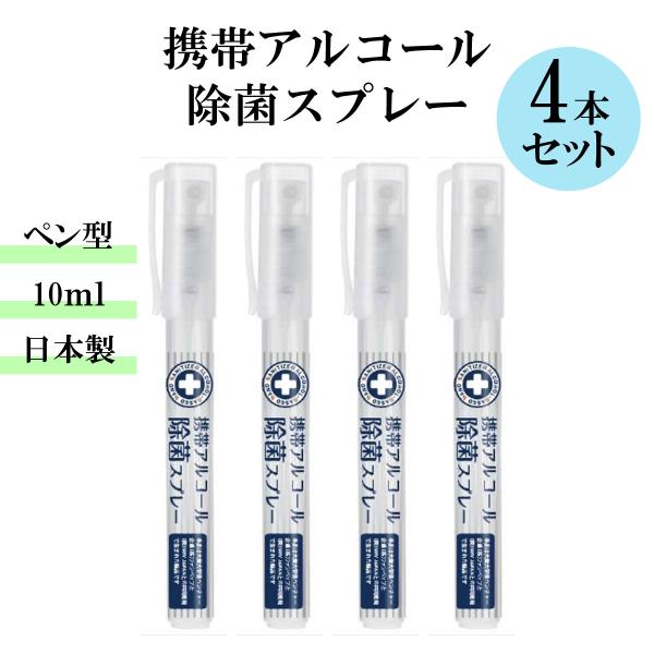 【4個セット】SMVジャパン 携帯アルコール 除菌スプレー SMV-20351 (10mL) 4個セ...