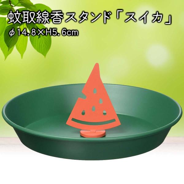 【箱訳あり特価】デコレ(Decole) 蚊取線香スタンド スイカ 蚊遣り アウトドア 雑貨 キャンプ...