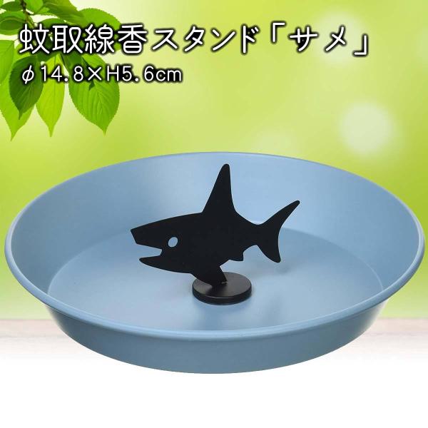 【箱訳あり特価】デコレ(Decole) 蚊取線香スタンド サメ 蚊遣り アウトドア 雑貨 キャンプ ...