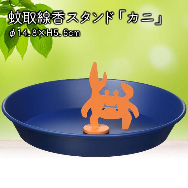 デコレ(Decole) 蚊取線香スタンド カニ 蚊遣り アウトドア 雑貨 キャンプ かわいい おしゃ...