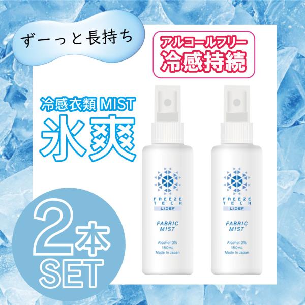 【お得な2本セット】FREEZE TECH 衣類用冷感ミスト 150ml 衣類用 持ち運び 熱中症対...