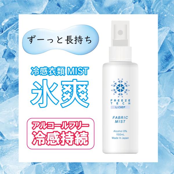 FREEZE TECH 衣類用冷感ミスト 150ml 衣類用 持ち運び 熱中症対策 ヒンヤリ 暑さ対...