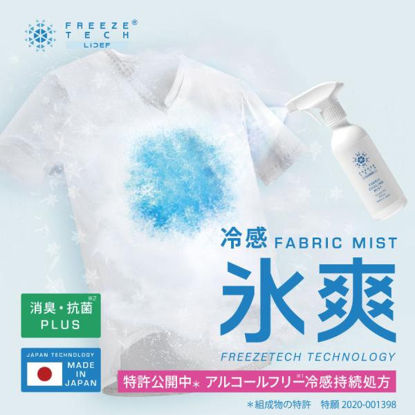 FREEZE TECH 衣類用冷感ミスト300ml 衣類用 熱中症対策 ヒンヤリ 暑さ対策 消臭 抗...