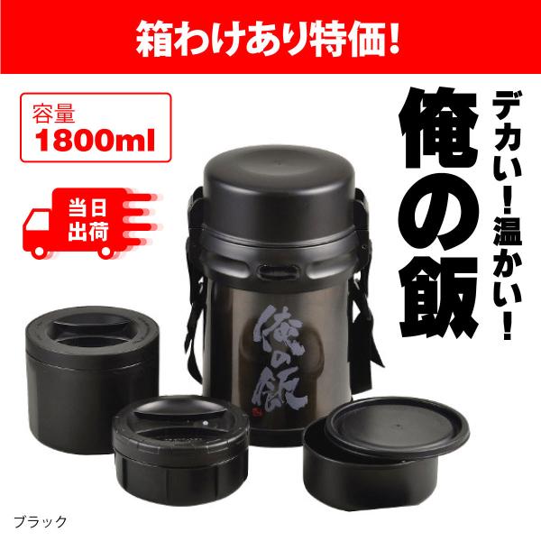 【在庫処分！超特価！】箱わけあり特価 パール金属 デカ弁当箱 俺の飯 1800ml 保温 ステンレス...