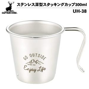 キャプテンスタッグ モンテ ステンレス深型スタッキングカップ300ml 燕三条 シェラカップ カップ アウトドア キャンプ 取っ手付き｜observations