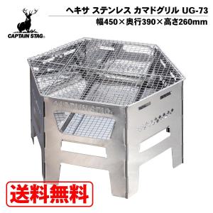 キャプテンスタッグ ヘキサ ステンレス カマドグリル UG-73 ゴトク/網セット焚き火 バーベキュ...