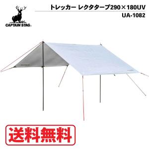 CAPTAINSTAG(キャプテンスタッグ) トレッカー レクタタープ290×180UV UA-1084 ソロ ツーリング キャンプ UVカット