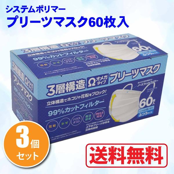 3箱セット システムポリマー 3層構造不織布オメガタイププリーツマスク 60枚入×3箱セット PM2...