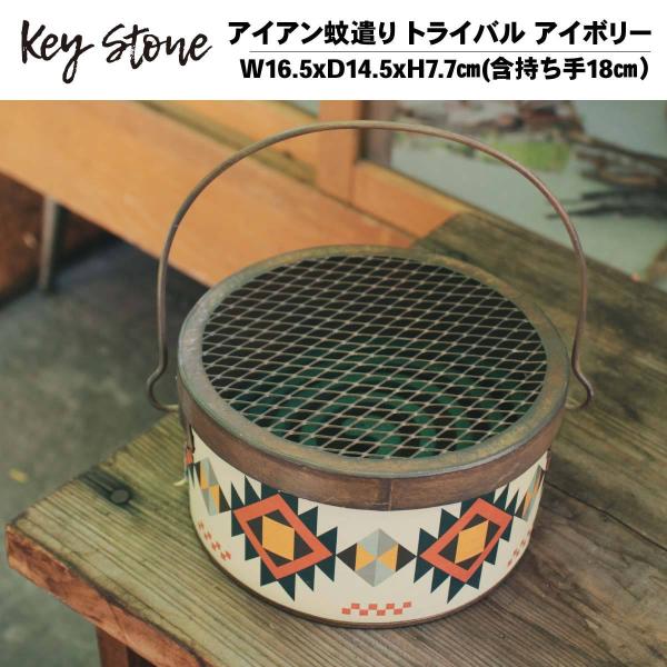 キーストーン(KEYSTONE) アイアン蚊遣り トライバル アイボリー 蚊取線香スタンド アウトド...