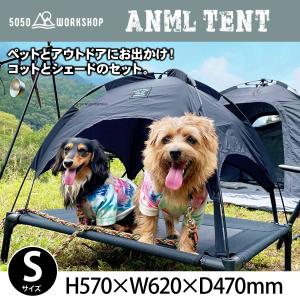 50/50 workshop アニマルテント ANML TENT Sサイズ  ブラック コットとシェードが一体となったペット用テント 5050