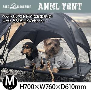 50/50 workshop アニマルテント ANML TENT Mサイズ  ブラック コットとシェードが一体となったペット用テント 5050