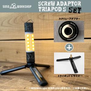 お得な特別セット 50/50 workshop ワークショップ SCREW ADAPTOR＆TRIPOD Sのセット アダプター 便利 おしゃれ 5050