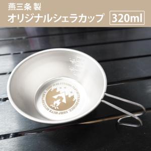 【在庫処分！超特価！】オリジナル シェラカップ 320ml(ロゴあり) 日本製 燕三条産 シルバー 目盛付