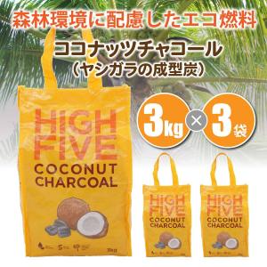 High Five(ハイファイブ) 固体燃料 COCONUT CHARCOAL(ココナッツ チャコール) 3kg × 3袋