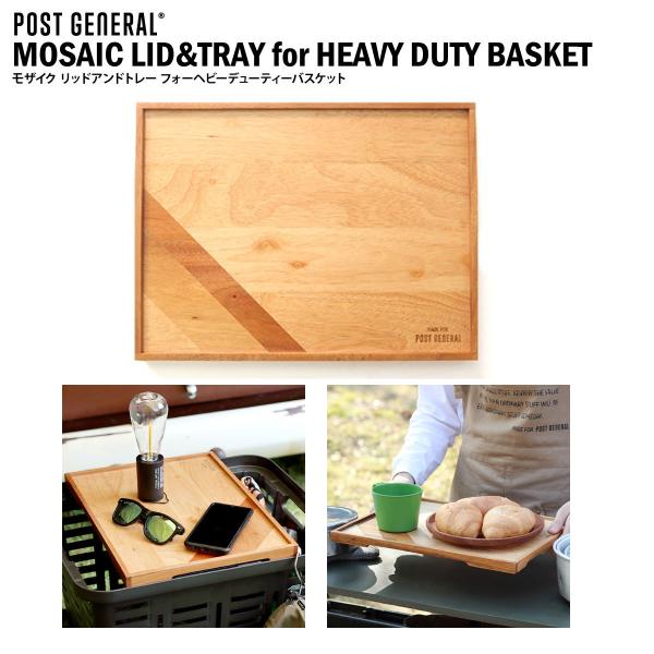 POST GENERAL モザイクリッドアンドトレー(スクエアバスケット用) キャンプ トレー アウ...