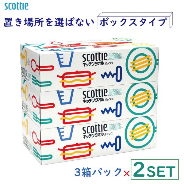 【2個セット】スコッティ キッチンタオル ボックス 3箱パック×2セット キッチンペーパー キッチン...