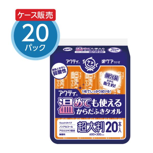 【20個セット】アクティ 温めても使えるからだふきタオル超大判・個包装 20本 ×20パック 個包装...