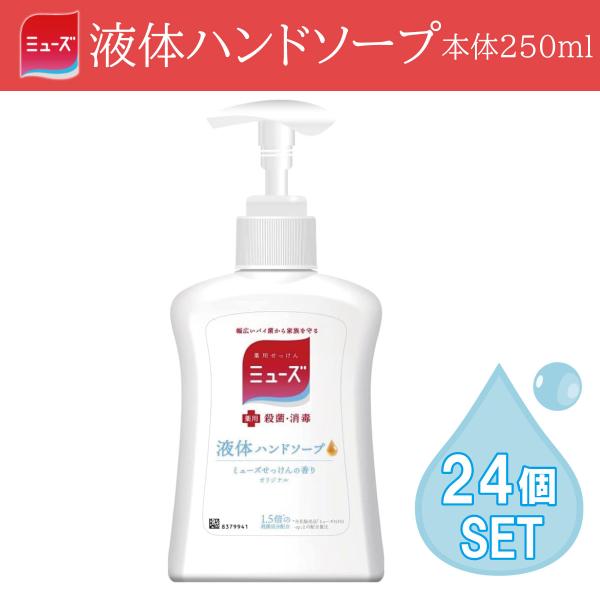 【24個セット】医薬部外品 薬用せっけんミューズ 液体ハンドソープ 250ml 本体 殺菌 消毒 除...