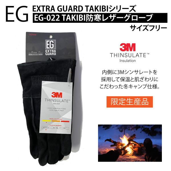 限定生産 東和コーポレーション EXTRAGUARD TAKIBI EG-022 ブラック 耐熱 防...