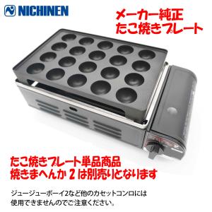 NITINEN(ニチネン) 焼きまへん2専用 たこ焼きプレート 単品 卓上用ガスバーベキューコンロ ...