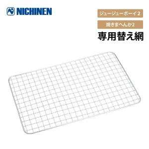 NITINEN 焼き網 単品 ジュージューボーイ2 焼きまへんか2 専用替え網 BBQ バーベキュー ガス コンロ