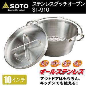 SOTO ステンレスダッチオーブン 10インチ ST-910 ステンレス 直火対応 IH対応 キャンプ アウトドア