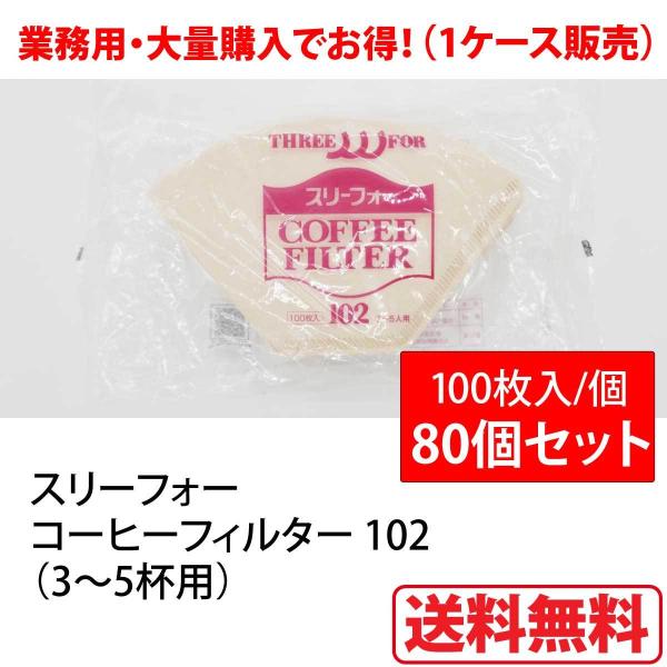ケース売り 三洋産業 THREE FOR スリーフォー コーヒーフィルター 102 3?5人用 80...