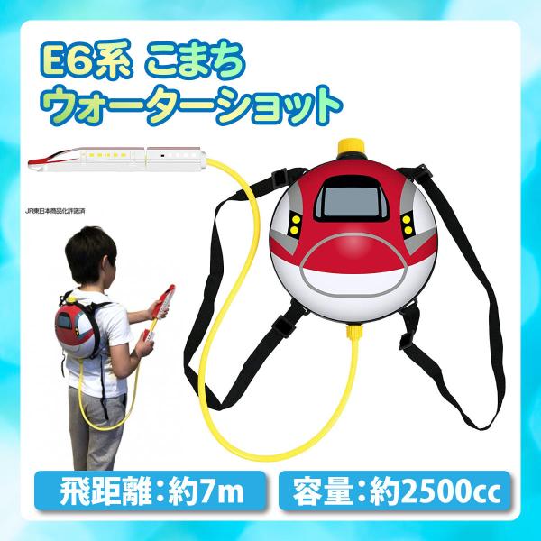 E6系 こまちウォーターショット 2.5L リュック型 水鉄砲 子ども かわいい プール 公園 海 ...