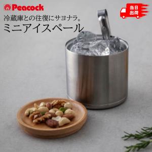 Peacock ピーコック おうち居酒屋シリーズ ミニアイスペール ステンレス 保冷専用 丸洗い 0.55L 溶けない 氷 魔法瓶 男性 女性 父の日 母の日 プレゼント 誕プレ｜observations