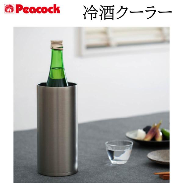 【在庫処分！超特価！】Peacock ピーコック 冷酒クーラー 1.25L おうち居酒屋シリーズ 保...
