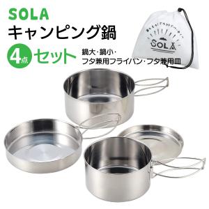 SOLA ステンレス キャンピング鍋4点セット クッカー スタッキング可能 携帯袋付き PP-01 キャンプ アウトドア 直火 調理 BBQ 防災 非常用