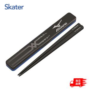 スケーター(Skater) 箸 箸箱 セット 19.5cm ミズノ 17 MIZUNO 日本製 AB...