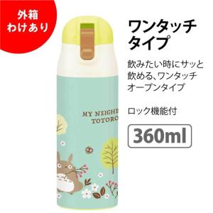 箱わけあり特価 スケーター となりのトトロ 360ml ステンレス水筒 ワンタッチロック キッズ 子ども 保冷 保温 タンブラー｜observations