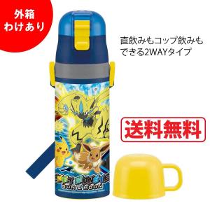 箱わけあり特価 スケーター 子供用 2WAY ステンレス水筒 コップ付き ポケモンサン&amp;amp;ムーン 直飲み コップ飲み キッズ 子ども 保冷 保温 軽量 タンブラー