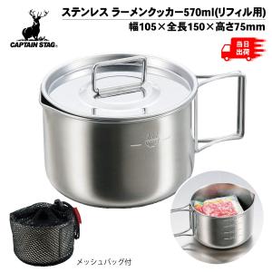 キャプテンスタッグ ステンレス ラーメンクッカー570ml リフィル用 燕三条製 ソロ キャンプ アウトドア CAPTAIN STAG M-5512