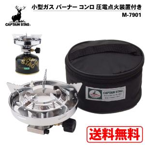 キャプテンスタッグ 小型ガスバーナーコンロ 圧電点火装置付 (ケース付) M-7901E ソロ OD缶 グリル キャンプ アウトドア テント CAPTAINSTAG