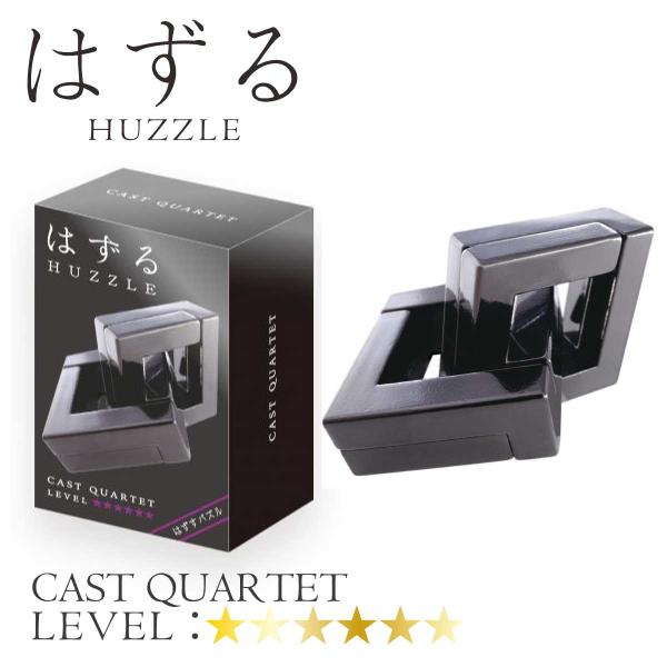 ハナヤマ はずる キャストカルテット CAST QUARTET 知育玩具 子供から大人まで 家族 ６...