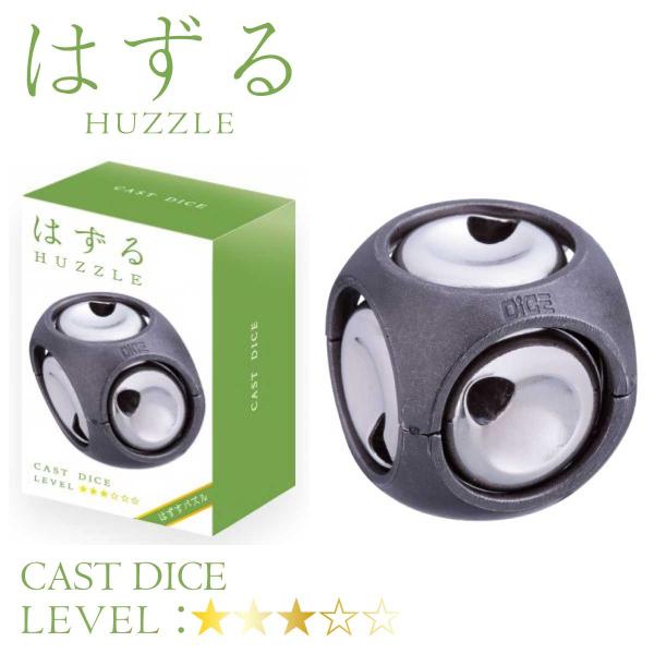 ハナヤマ はずる キャストダイス CAST DICE 知育玩具 子供から大人まで 家族 ６歳以上 知...